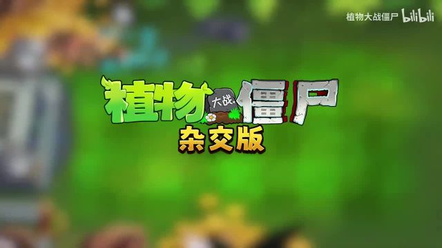 获官方认可!《植物大战僵尸杂交版》正式入驻原版创意模式