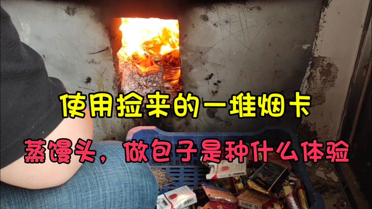 挑战出门捡烟卡,使用捡来的一堆废弃烟卡用来蒸馒头是种什么体验!_高清1080P在线观看平台_腾讯视频