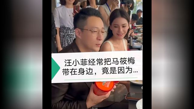 汪小菲经常把马筱梅带在身边,竟是因为…