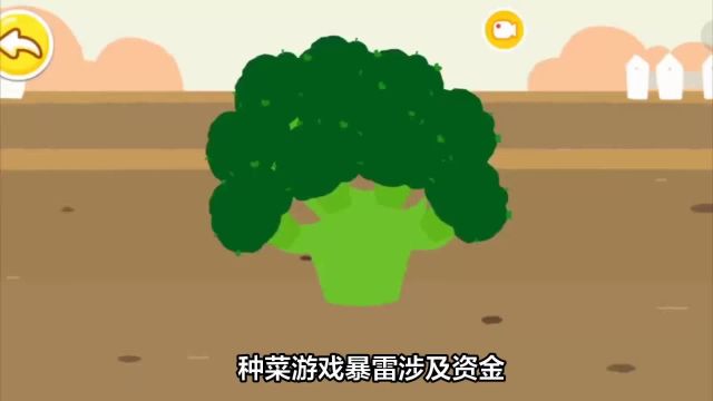 种菜游戏暴雷涉及资金近3亿元