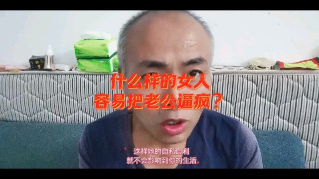 什么样的女人容易把老公逼疯?