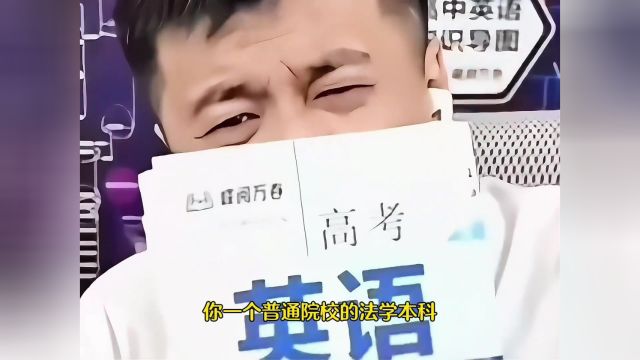 哪有普通法学本科就业的空间是危言耸听还是事实#高考志愿填报#法学专业就业方向#你认为张雪峰观点有理吗#张雪峰#张雪峰谈高考志愿填报