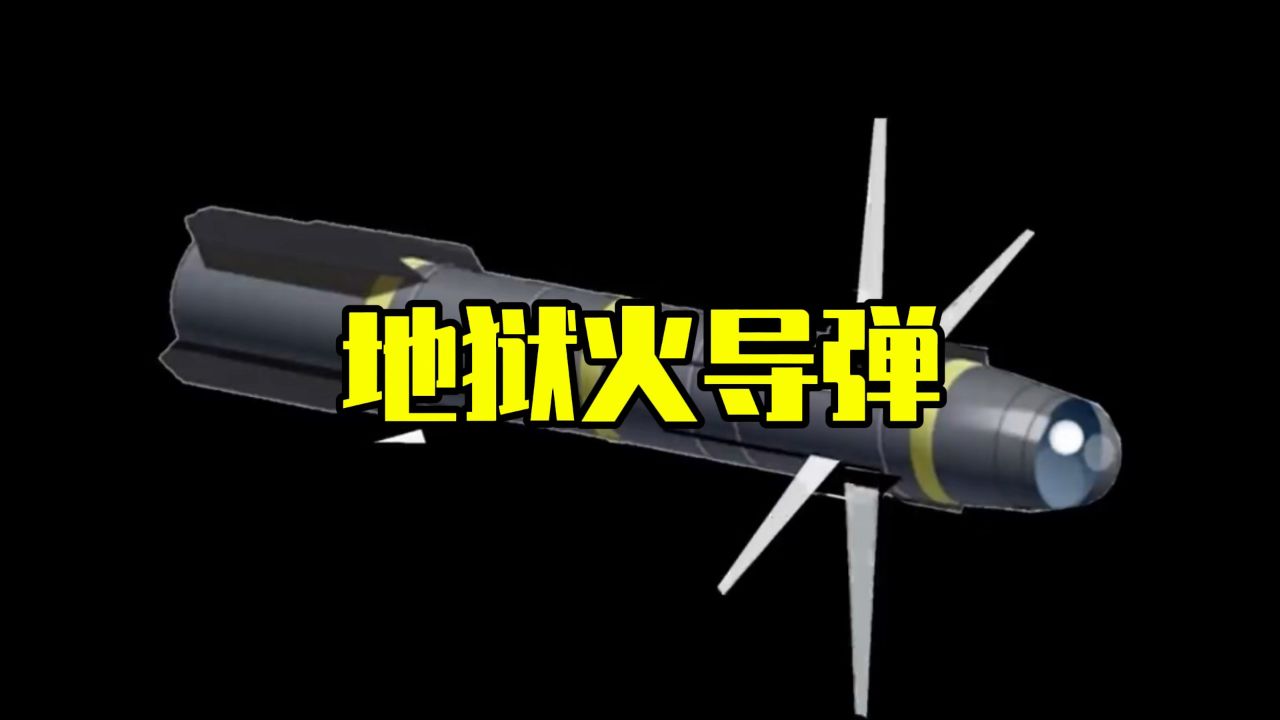 恐怖的地狱火导弹_高清1080P在线观看平台_腾讯视频