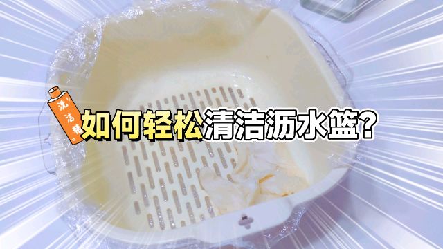 如何清洁沥水篮?