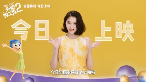 头脑特工队2_《头脑特工队2》今日上映_腾讯视频