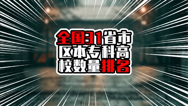 全国31省市区本专科高校数量排名,前四超过150所,广东排在第三