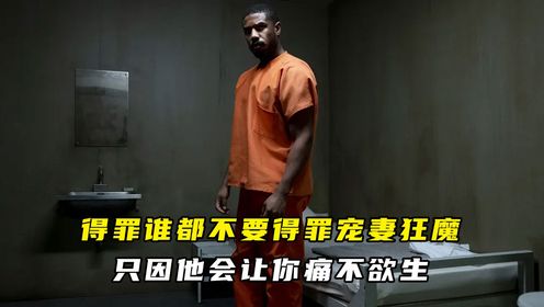 得罪谁都不要得罪宠妻狂魔，只因他会让你痛不欲生