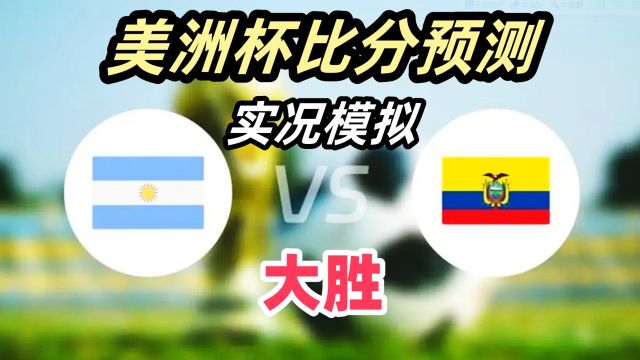 阿根廷vs厄瓜多尔比分预测!阿根廷实力碾压!实况模拟全程!