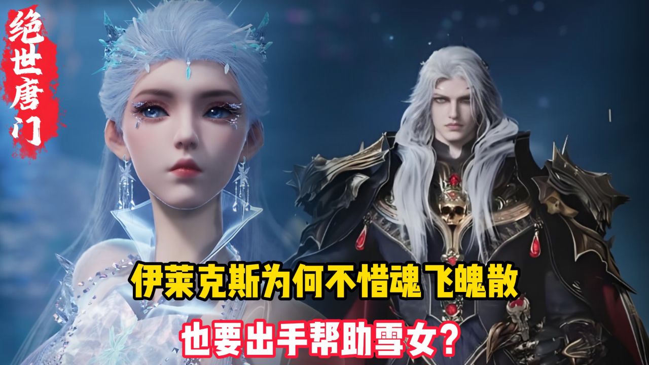 绝世唐门原著:伊莱克斯为何不惜魂飞魄散,也要出手帮助雪女?_高清1080P在线观看平台_腾讯视频