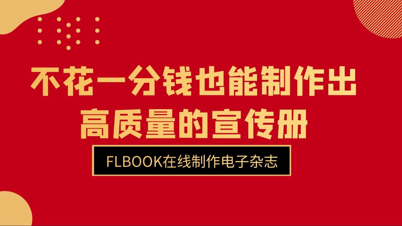 不花一分钱也能制作出高质量的宣传册