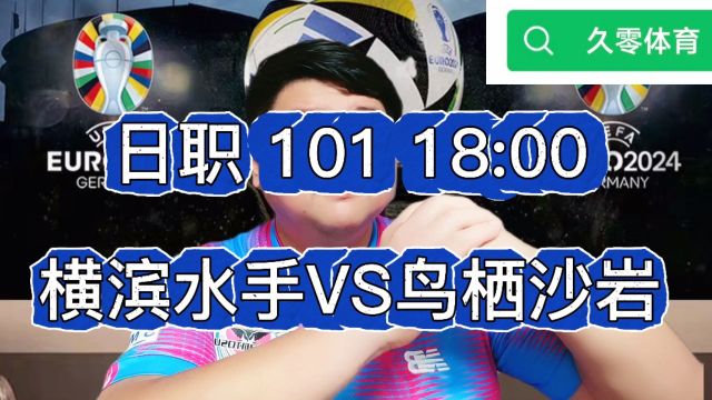 日职:横滨水手VS鸟栖沙岩,横滨水手能在主场拿分吗?