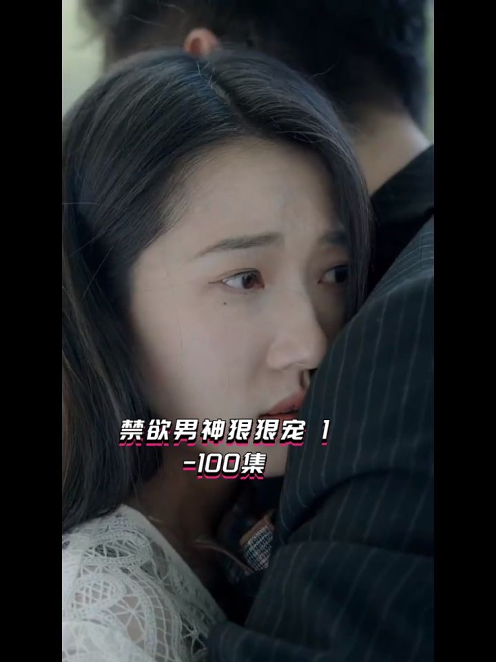 禁欲男神狠狠宠（100集）