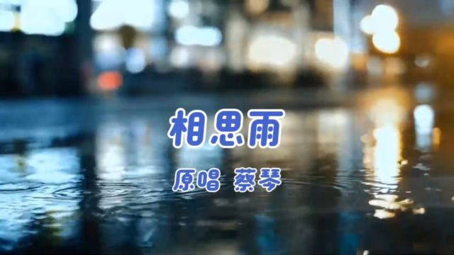 蔡琴《相思雨》