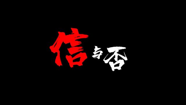 《信与否》天津市机制办