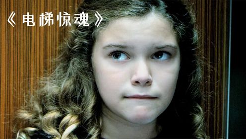 熊孩子故意乱按电梯，导致一群人生命危在旦夕！《电梯惊魂》_高清