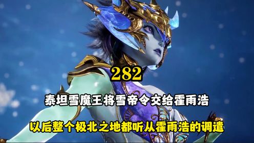 绝世唐门：泰坦雪魔王将雪帝令交给霍雨浩，以后极北之地都听从霍雨浩的调遣_高清1080P在线观看平台_腾讯视频