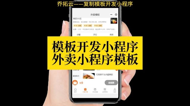 模板开发小程序外卖小程序模板一键打造外卖小程序!无需代码,海量模板任选,轻松开启线上订餐