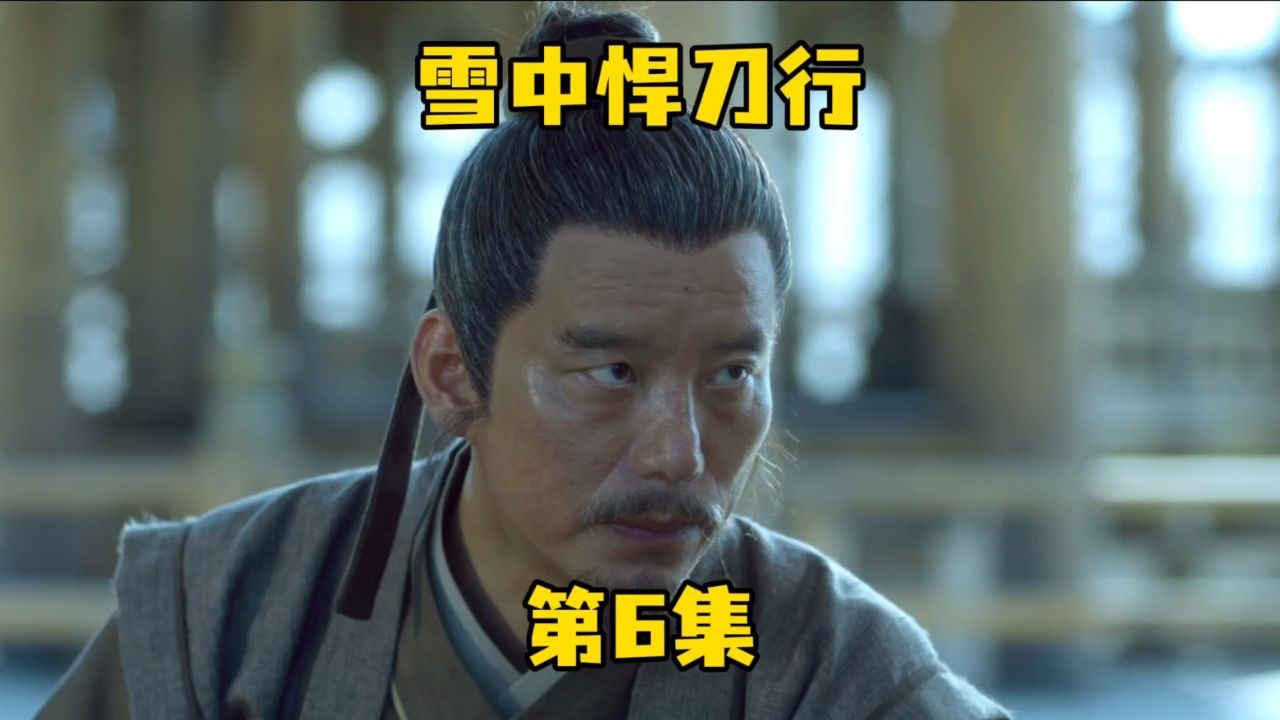 《雪中悍刀行》第6集。老黄要重现他当年剑九黄的风采_高清1080P在线观看平台_腾讯视频