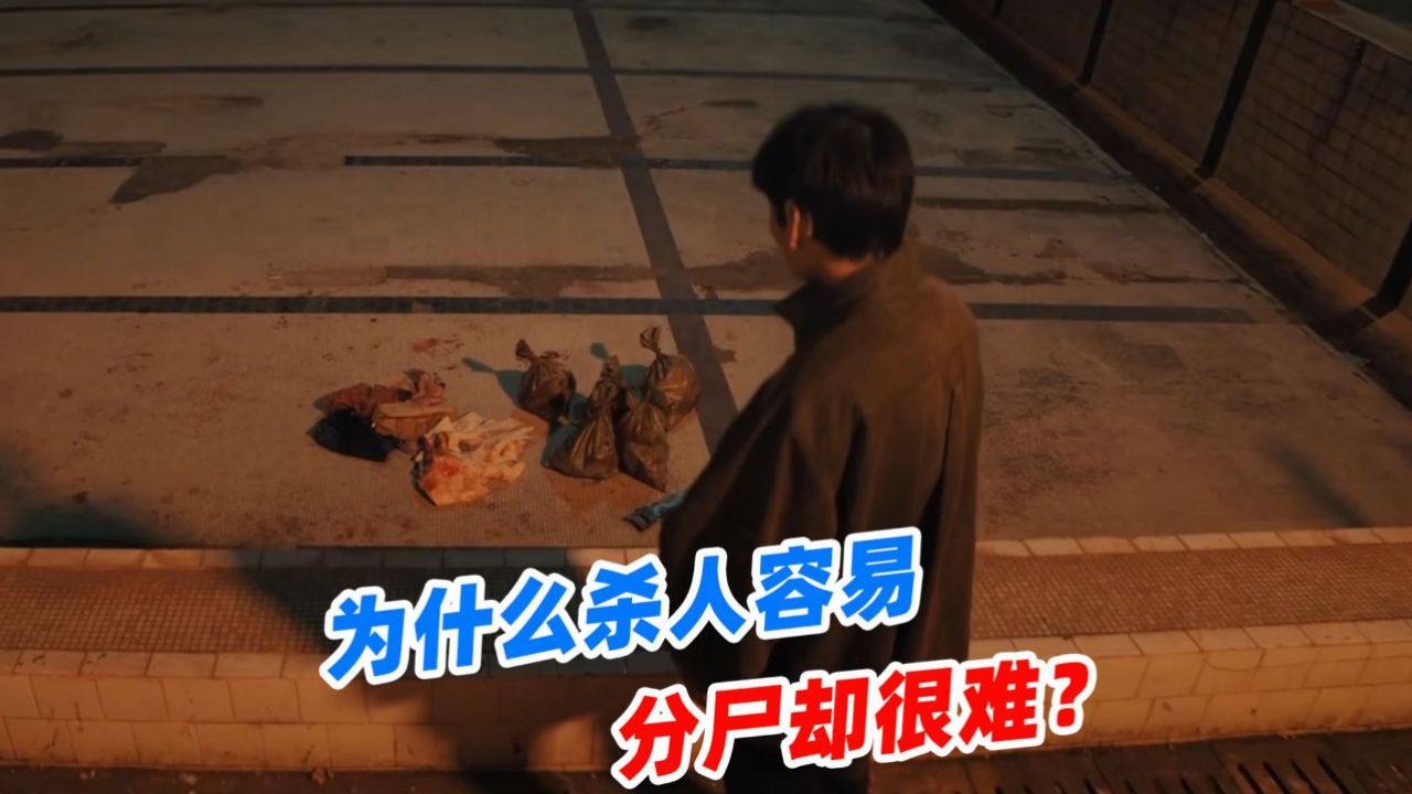 为什么杀人容易分尸难?再穷凶极恶的罪犯,都未必有胆量分尸_高清1080P在线观看平台_腾讯视频