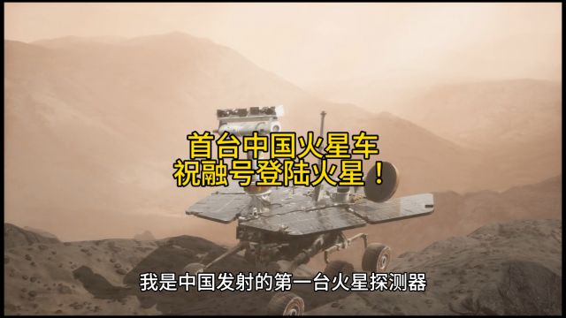 你敢相信吗?中国的祝融号火星车已在火星工作347个火星工作日了!