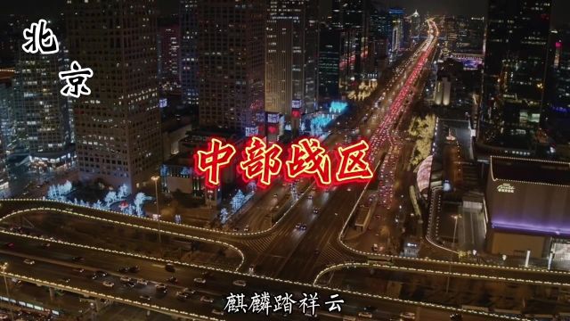 中国五大战区祖国的定海神针