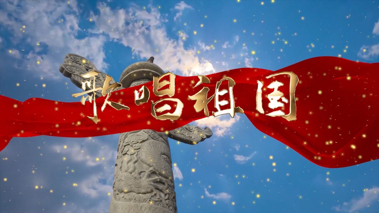 歌唱祖国-经典诵读,红色经典,献礼国庆,国庆诗歌朗诵配乐背景视频