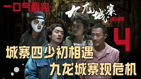 一口气看完《九龙城寨》4：城寨四少初聚首，城寨面临致命危机？_高清1080P在线观看平台_腾讯视频