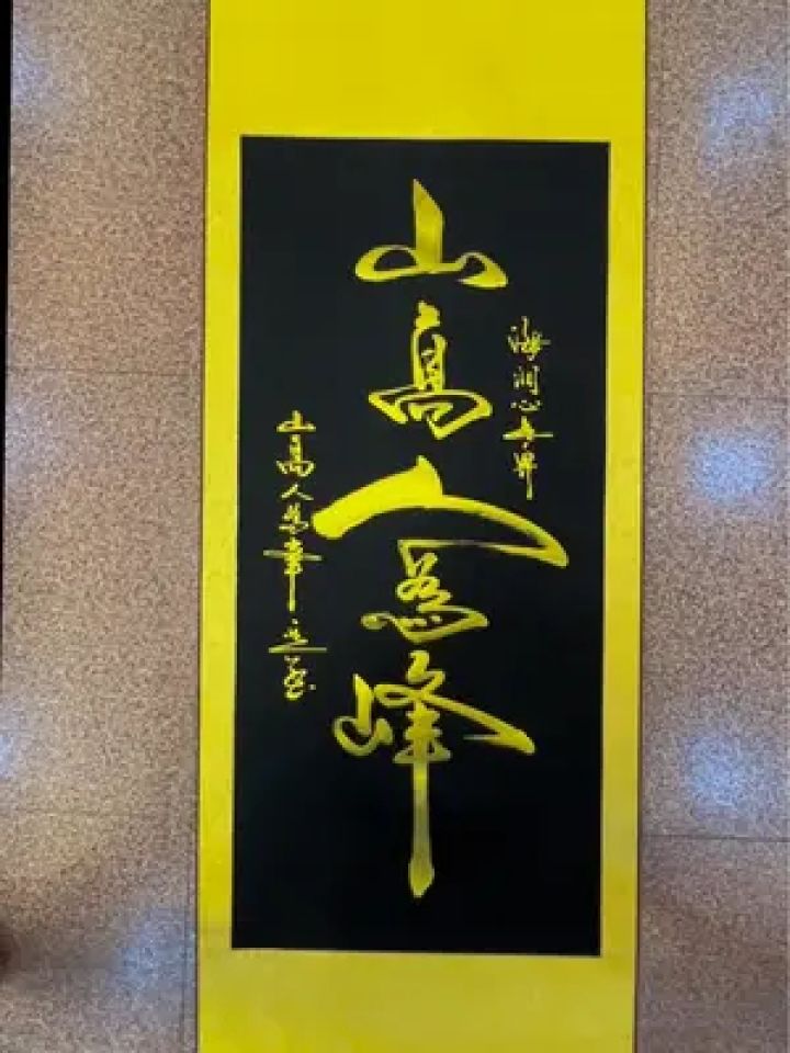 山高人为峰 山高人为峰#励志#余意书法#励志