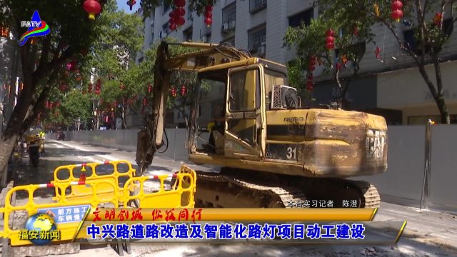 20240711中兴路道路改造及智能化路灯项目动工建设