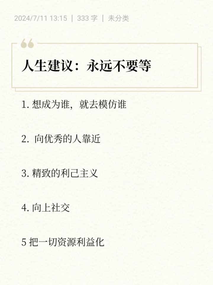 人生建议: 永远不要等