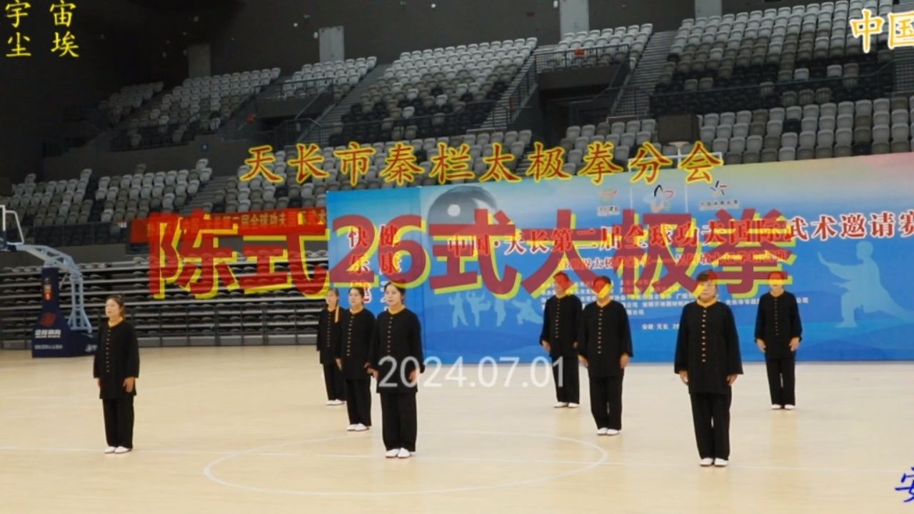 天长市奏栏太极拳分会《陈式26式太极拳》