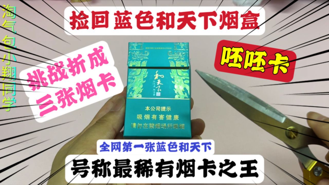 成功捡回蓝色和天下烟盒,挑战折成三张烟卡,号称最稀有烟卡之王_高清1080P在线观看平台_腾讯视频