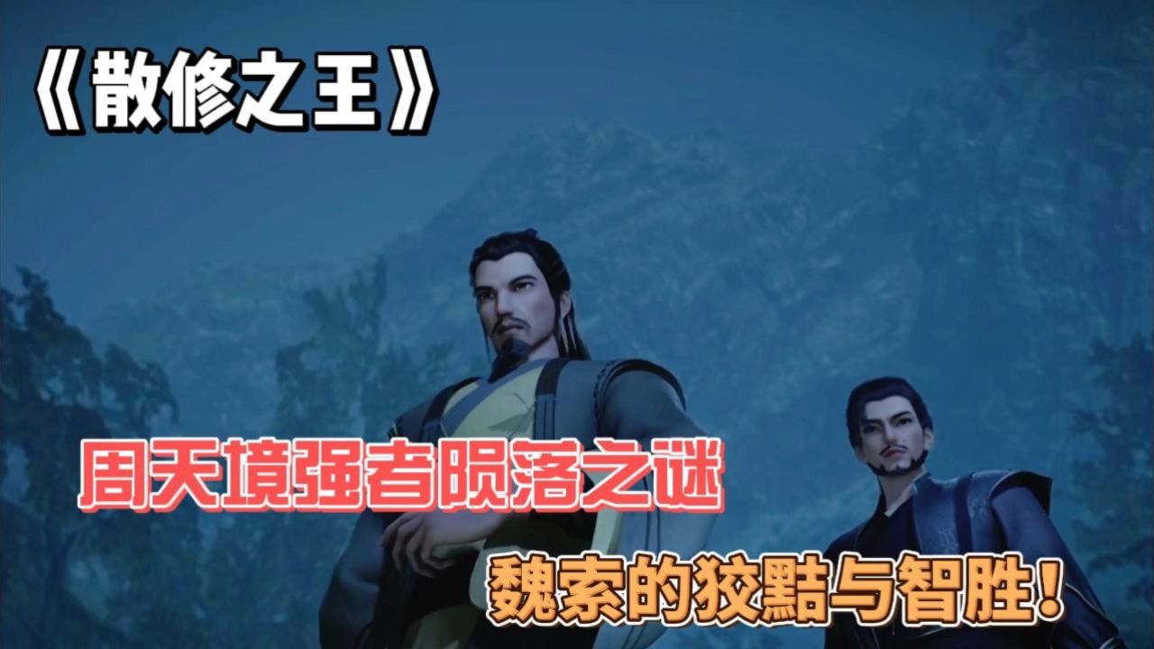 《散修之王》:周天境强者陨落之谜,魏索的狡黠与智胜!_腾讯视频