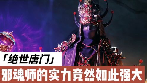 邪魂师实力如此强大,竟然动用了雨浩背后的《斗罗大陆‖绝世唐门》32_动漫_高清完整版视频在线观看_腾讯视频