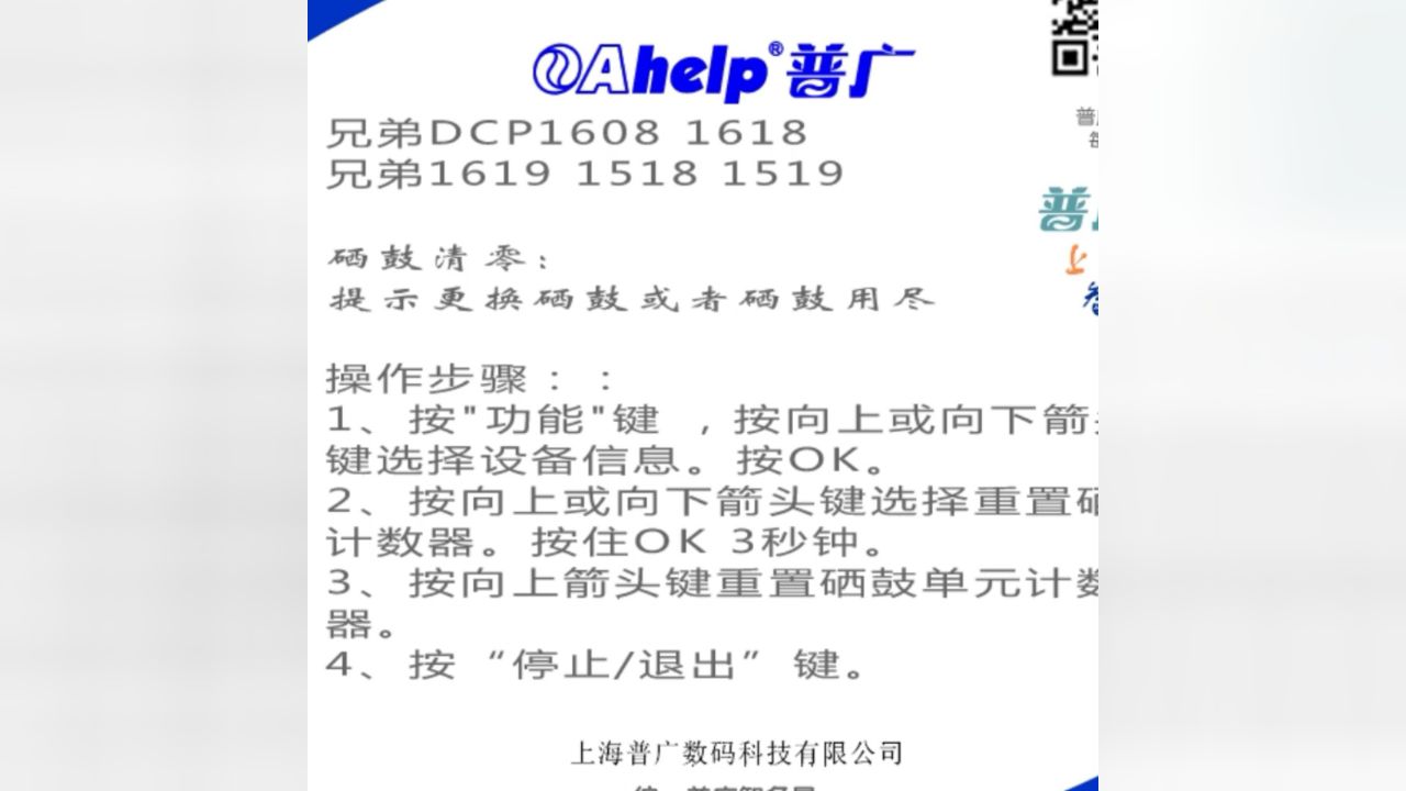上海普广oahelp兄弟1608 1619 1518 1519 一体机粉盒清零方法 显示