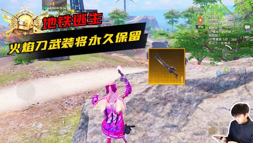 和平精英:火焰刀作为传世武装,将永久保留!_高清1080P在线观看平台_腾讯视频