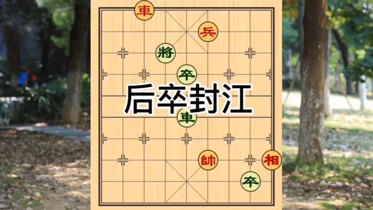 象棋残局后卒封江
