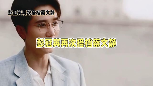 彭冠英:影视星空中的璀璨星辰