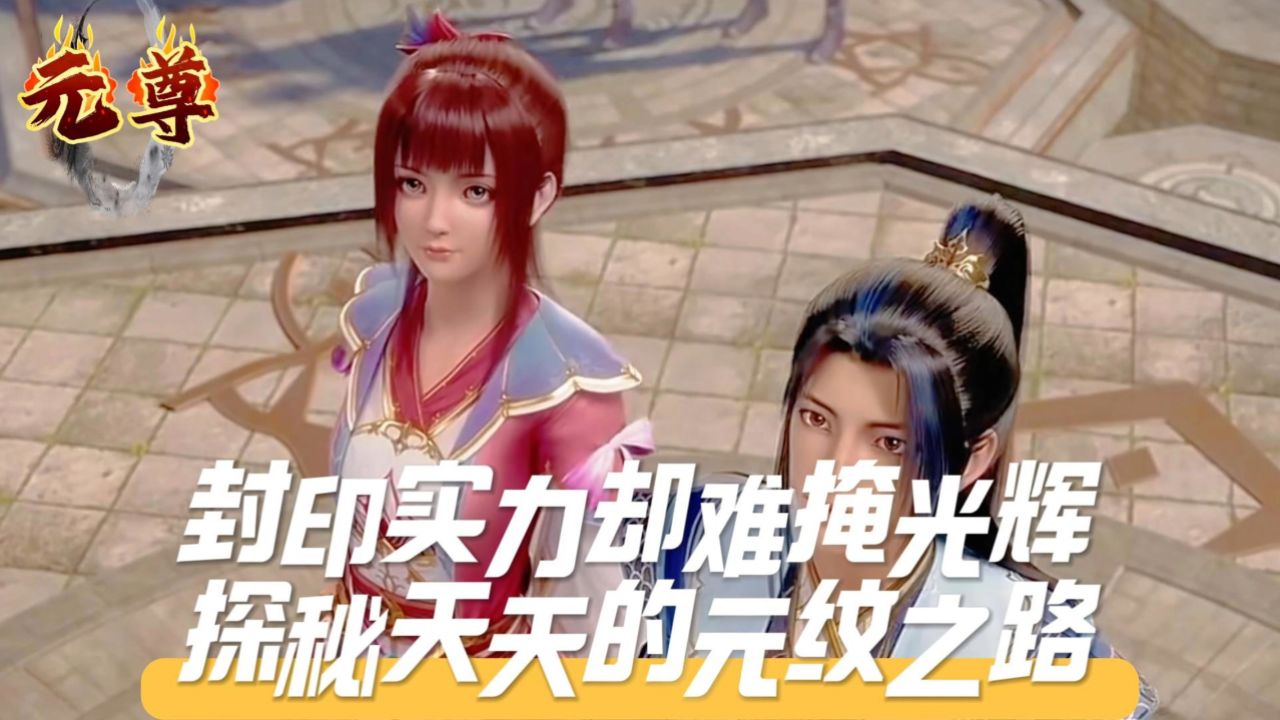 《元尊》封印实力,却难掩光辉!探秘天天的元纹之路.
