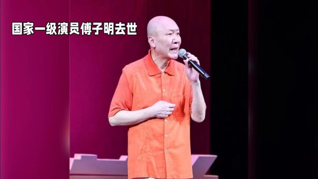 64岁知名笑星傅子明去世,曾三度饰演蒋介石