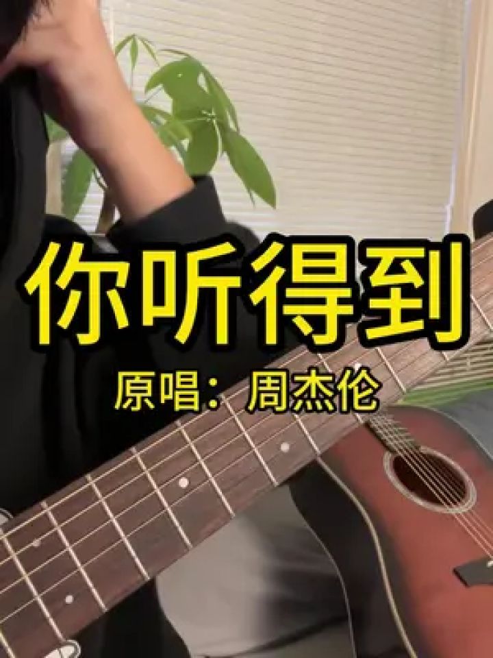 "你听到了吗" #你听得到 #周杰伦 #吉他弹唱 #吉他教学 #吉他