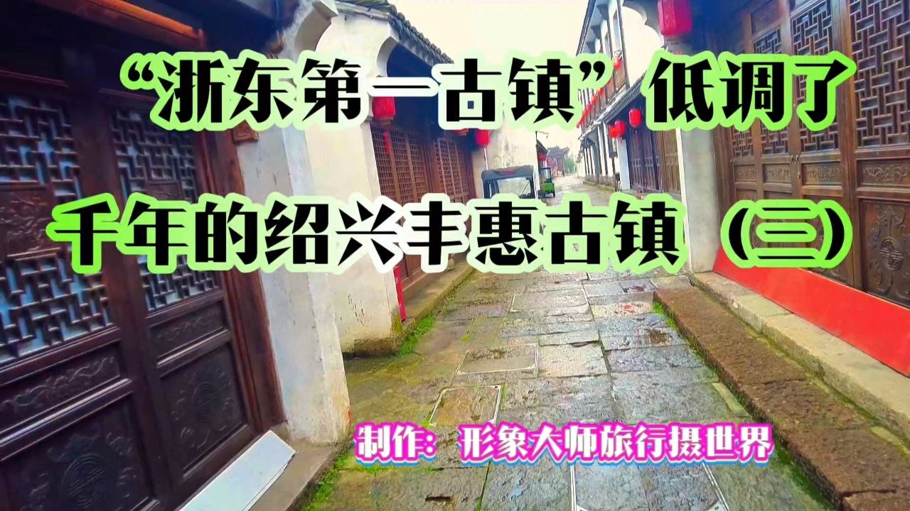 浙东第一古镇低调了千年的绍兴丰惠古镇(三)