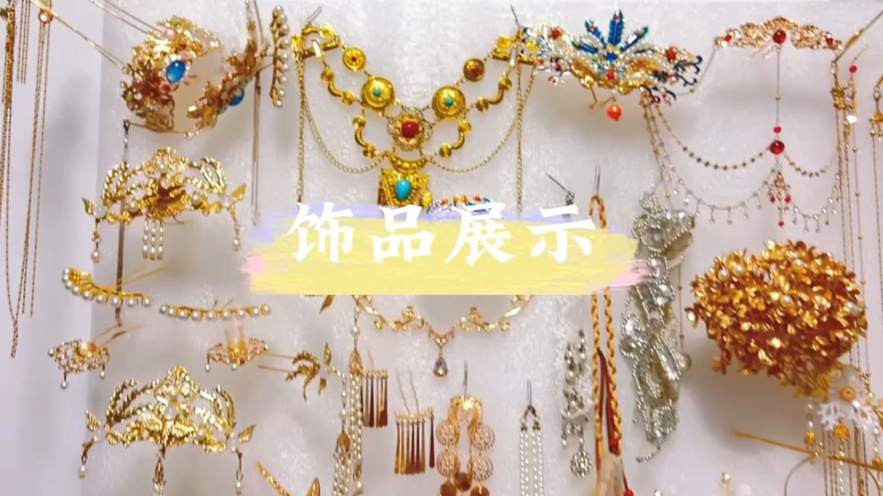 花想蓉汉服馆部分饰品