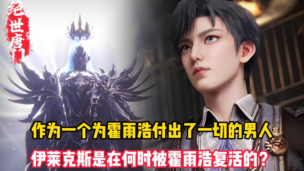 绝世唐门原著:作为一个为霍雨浩付出了一切的男人,伊莱克斯是在何时被霍雨浩复活的?_高清1080P在线观看平台_腾讯视频