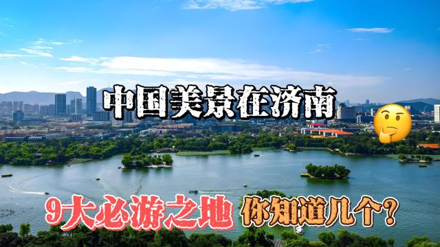 中国美景在济南,9大必游之地,您知道几个?