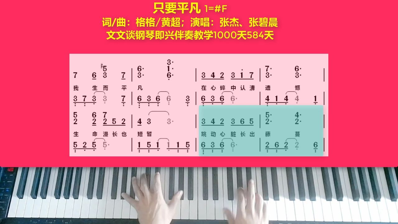 文文谈钢琴即兴伴奏1000天(584)《只要平凡》示范