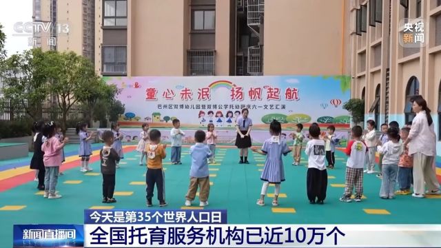 全国托育机构近10万个 家门口、楼底下就能“寄娃”