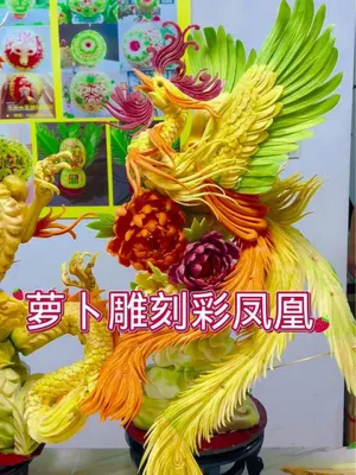 木派手法,萝卜雕刻(彩色凤凰)(高端大气)金凤出阁,凤戏牡丹,太美了