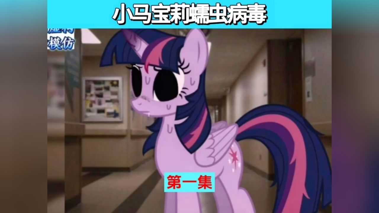 小马宝莉蠕虫病毒第一集 #小马宝莉