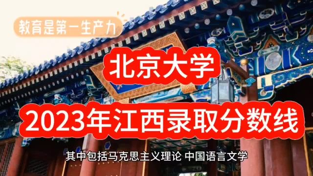 北京大学 2023年江西省录取分数线